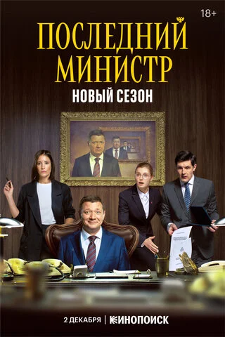 Последний министр 2020 смотреть онлайн бесплатно